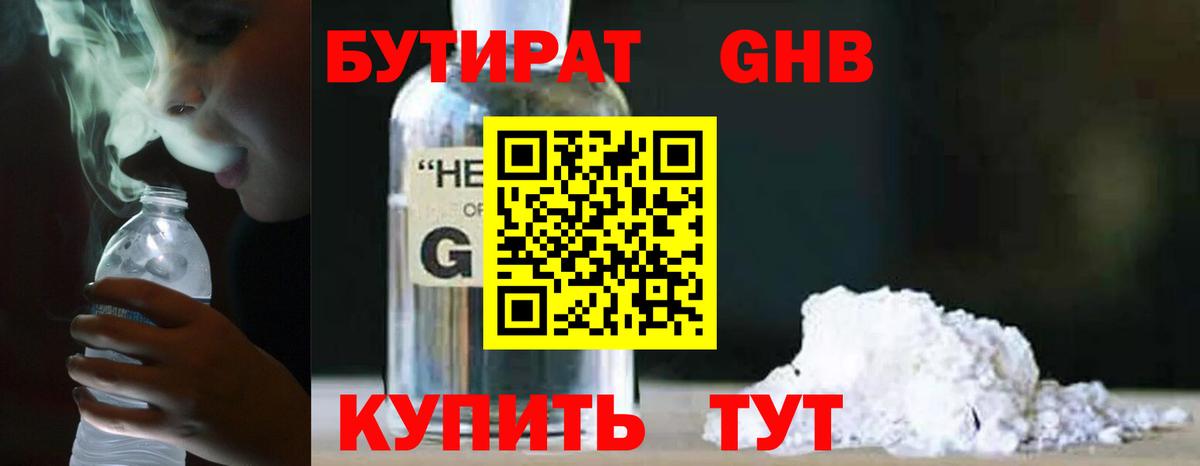 Бутират 99% Ивантеевка