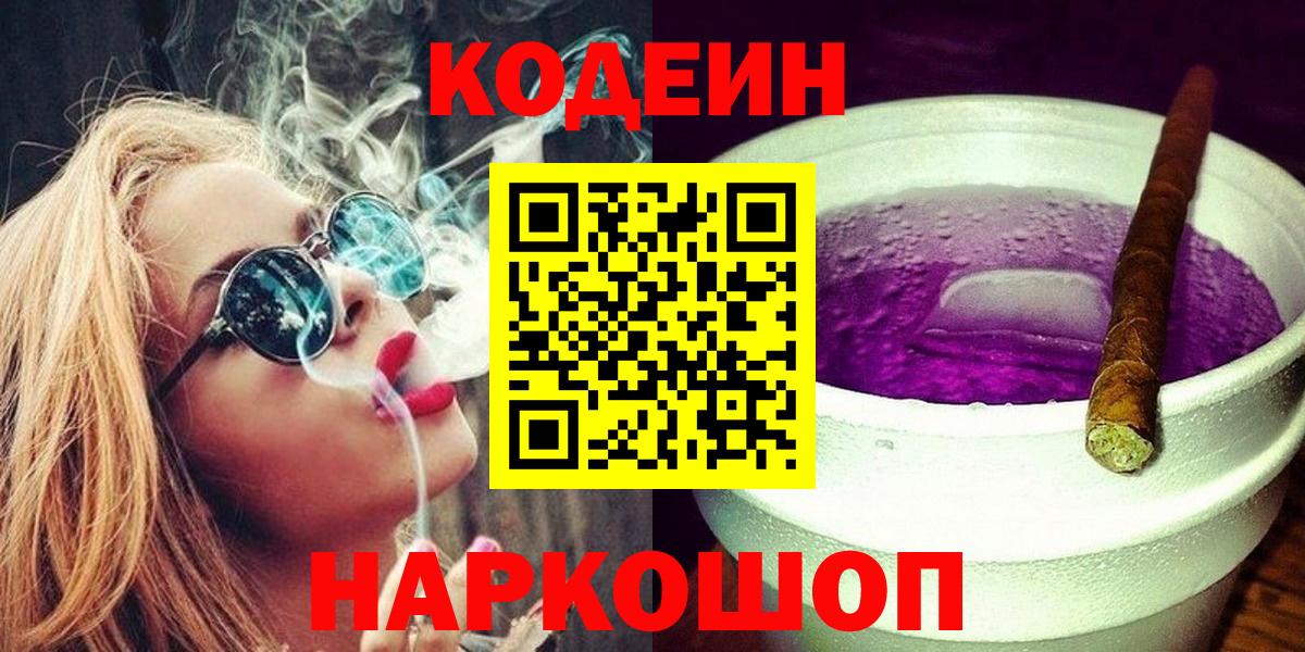 Ивантеевка  Кодеиновый сироп Lean Purple Drank  Вход с VPN 