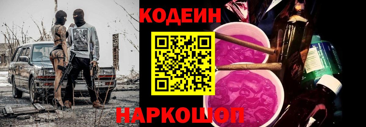Кодеин напиток Lean (лин) Ивантеевка
